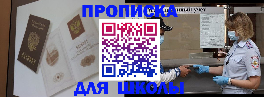 прописка для школы в Невинномысске